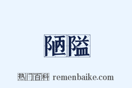 陋隘是什么意思的图片